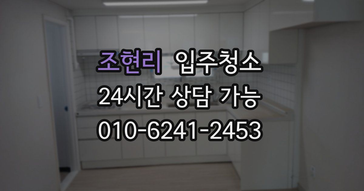 조현리 입주청소