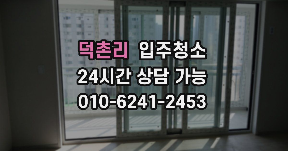 덕촌리 입주청소