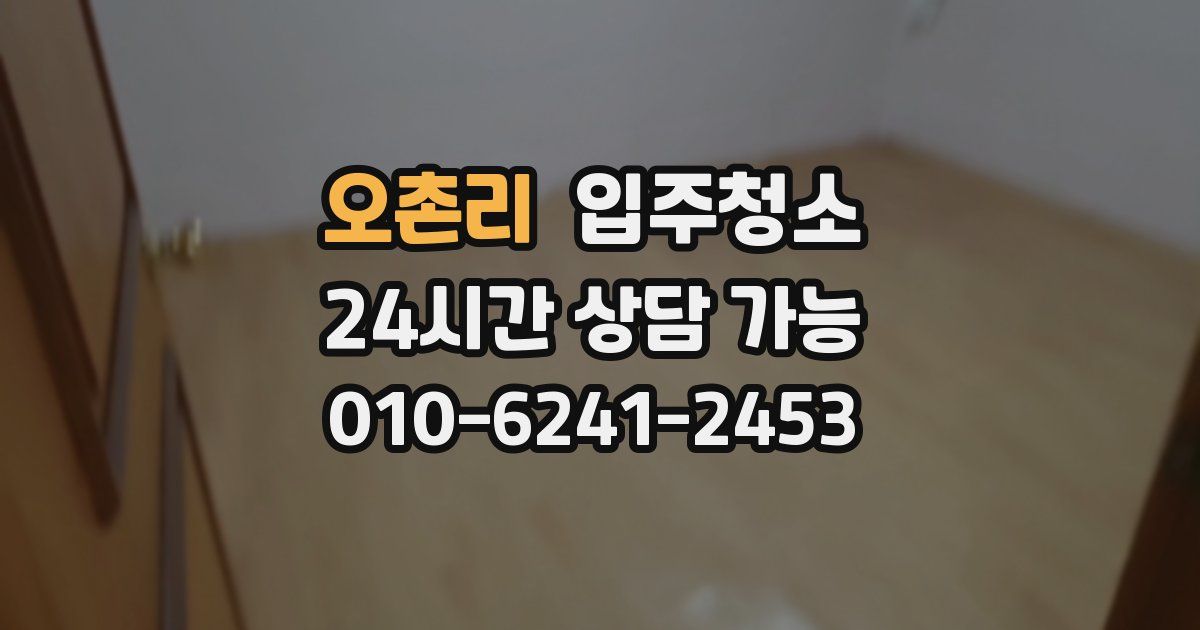 오촌리 입주청소