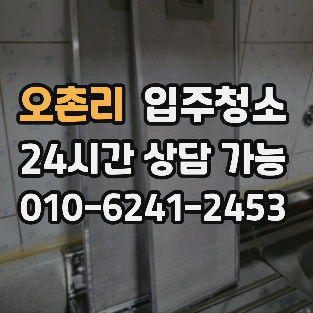 오촌리 원룸청소