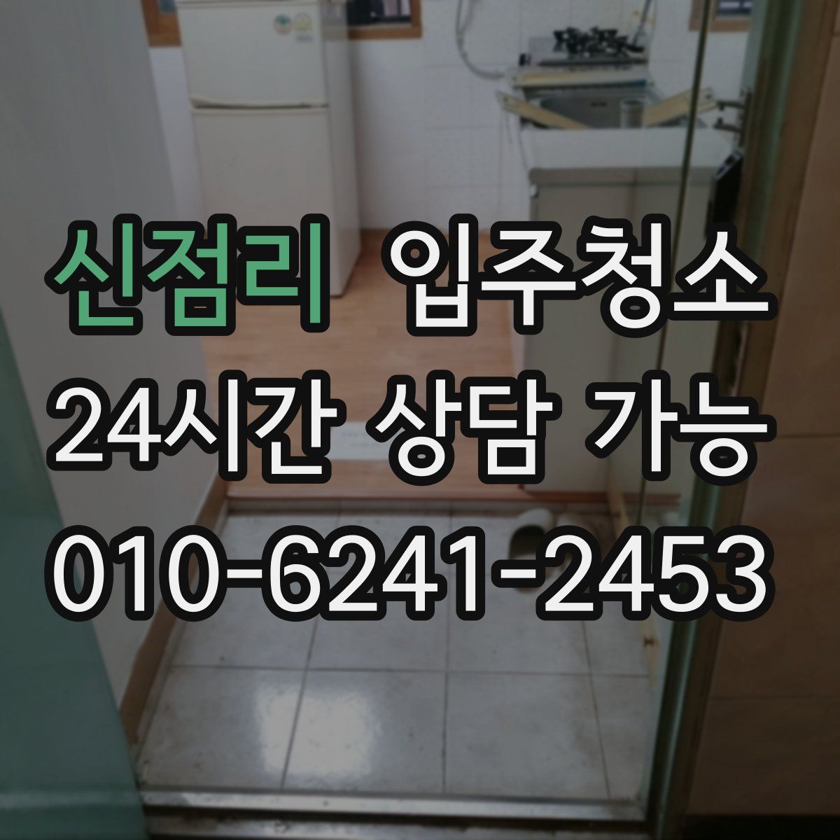 신점리 원룸청소