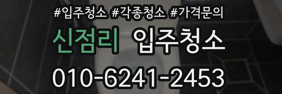 신점리 이사청소