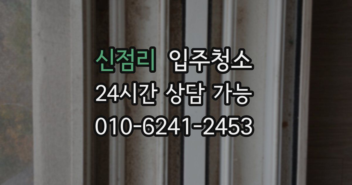 신점리 입주청소