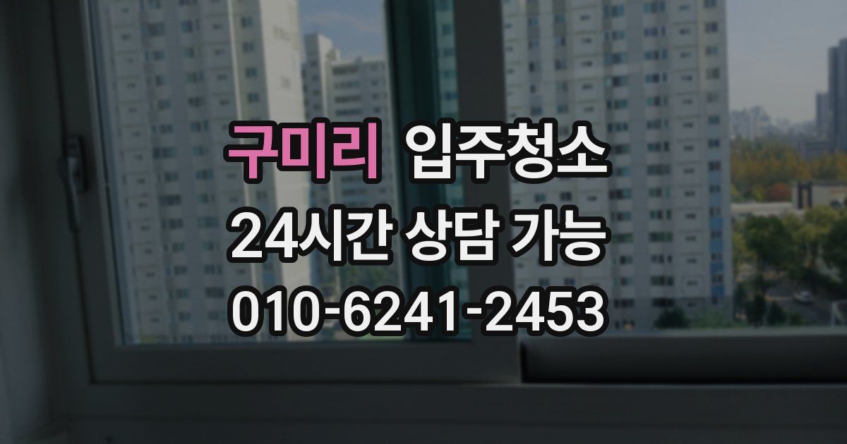 구미리 입주청소