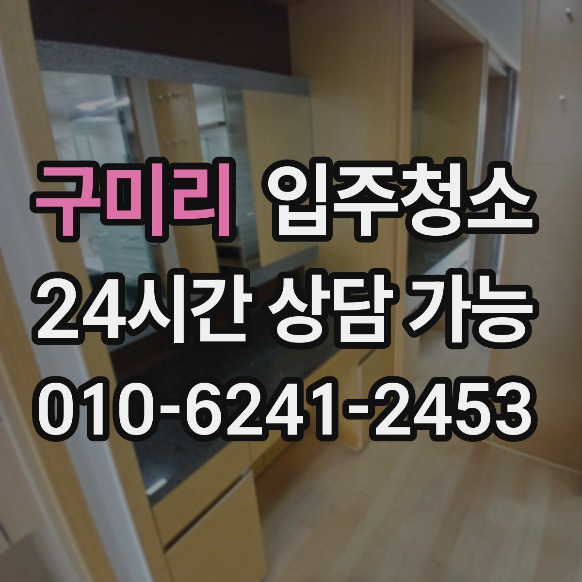 구미리 원룸청소