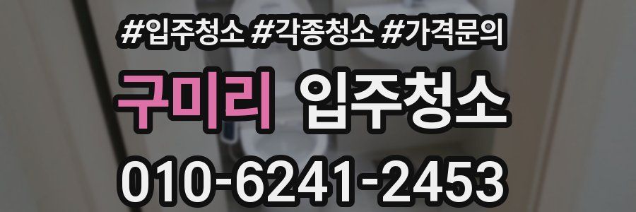 구미리 이사청소