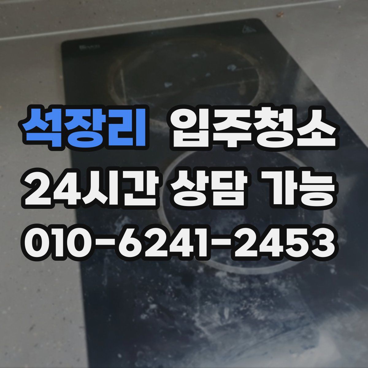 석장리 원룸청소
