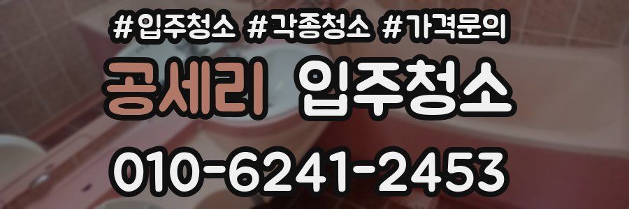 공세리 이사청소