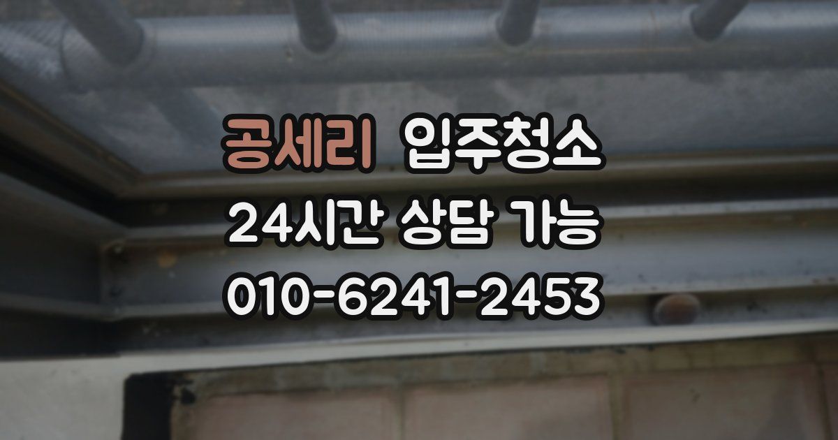 공세리 입주청소