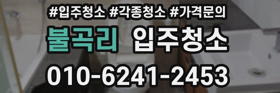 불곡리 이사청소