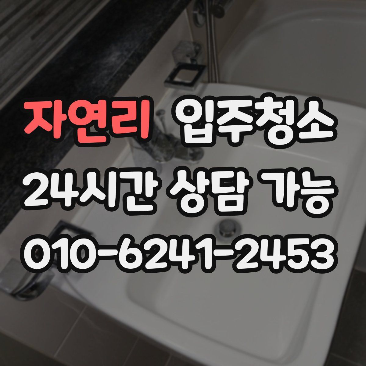 자연리 원룸청소