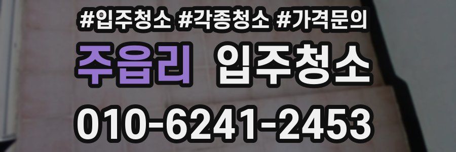 주읍리 이사청소