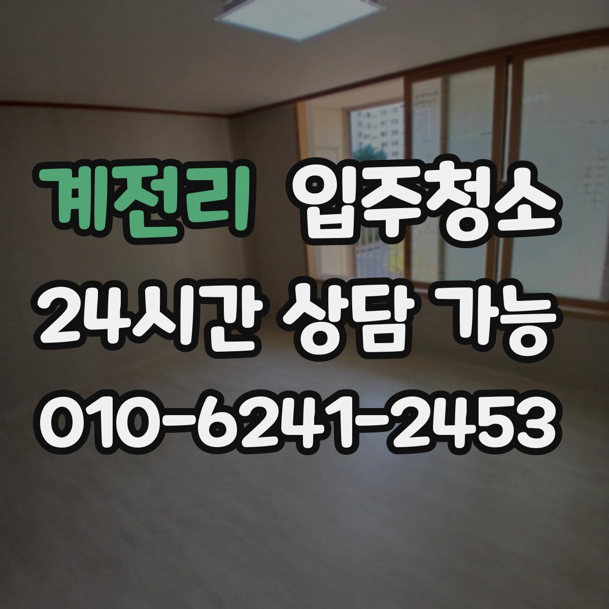 계전리 원룸청소