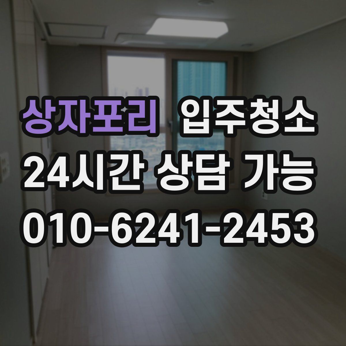 상자포리 원룸청소