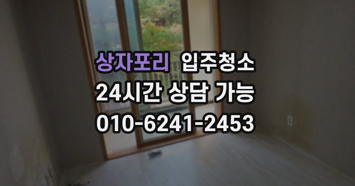 상자포리 입주청소