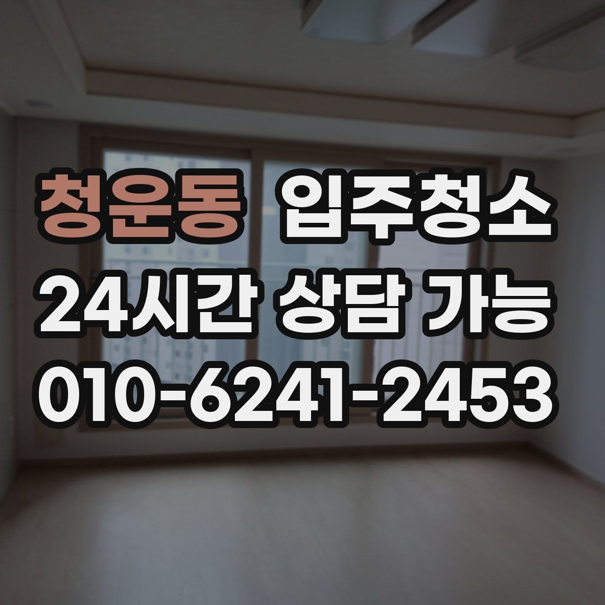 청운동 입주청소 청소 범위를 정할 때 후회 없는 기준
