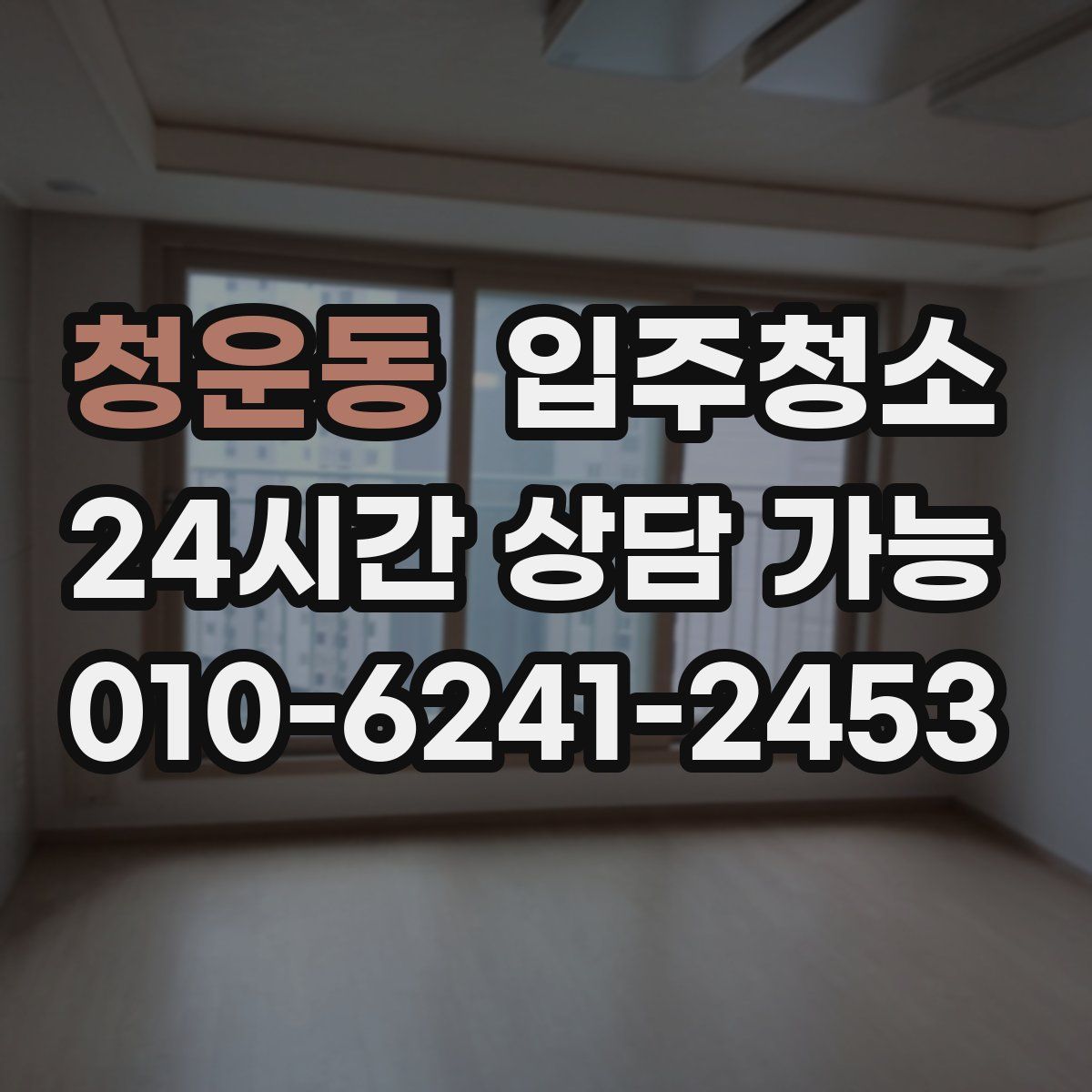 청운동 원룸청소