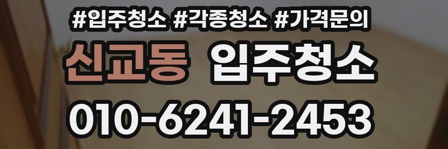 신교동 이사청소