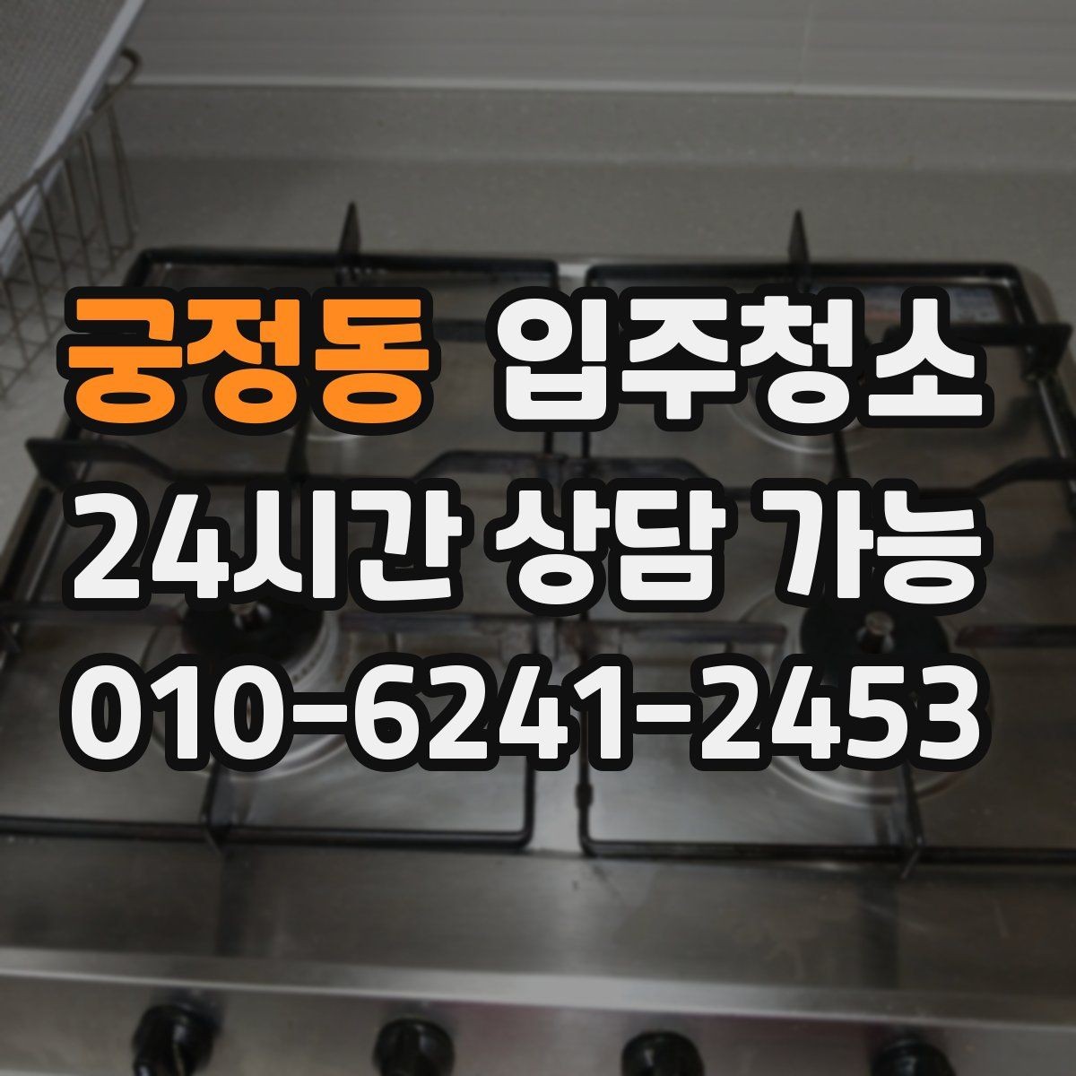 궁정동 입주청소 바닥 끈적임이 남았을 때 점검 포인트