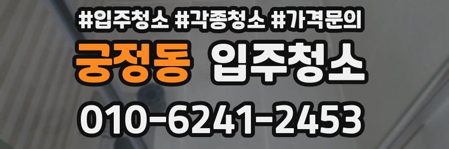 궁정동 이사청소