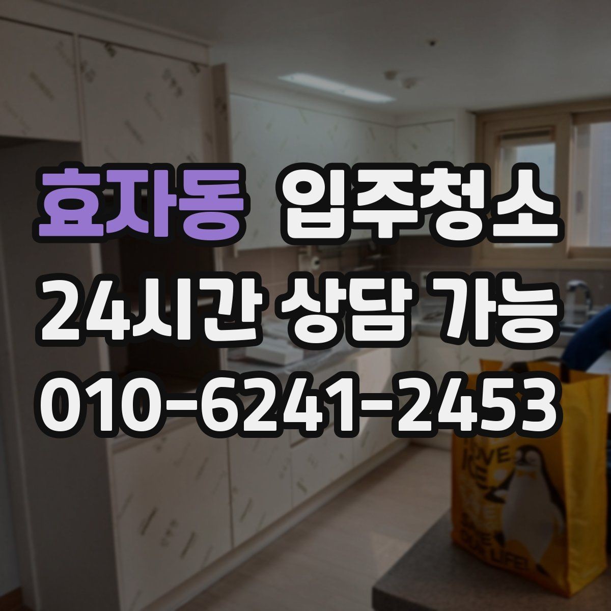 효자동 입주청소 욕실 거울 수전 물자국 정리하기