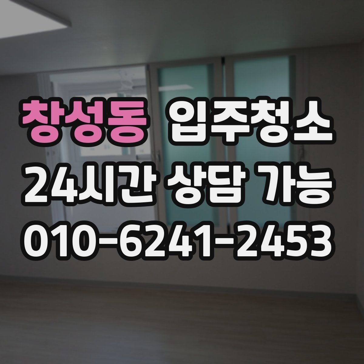창성동 입주청소 입주 준비를 가볍게 만드는 핵심 정리