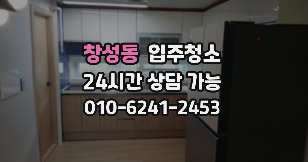 창성동 입주청소