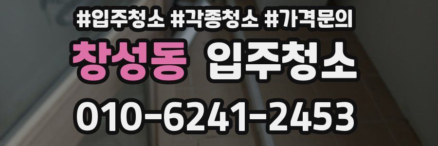 창성동 이사청소