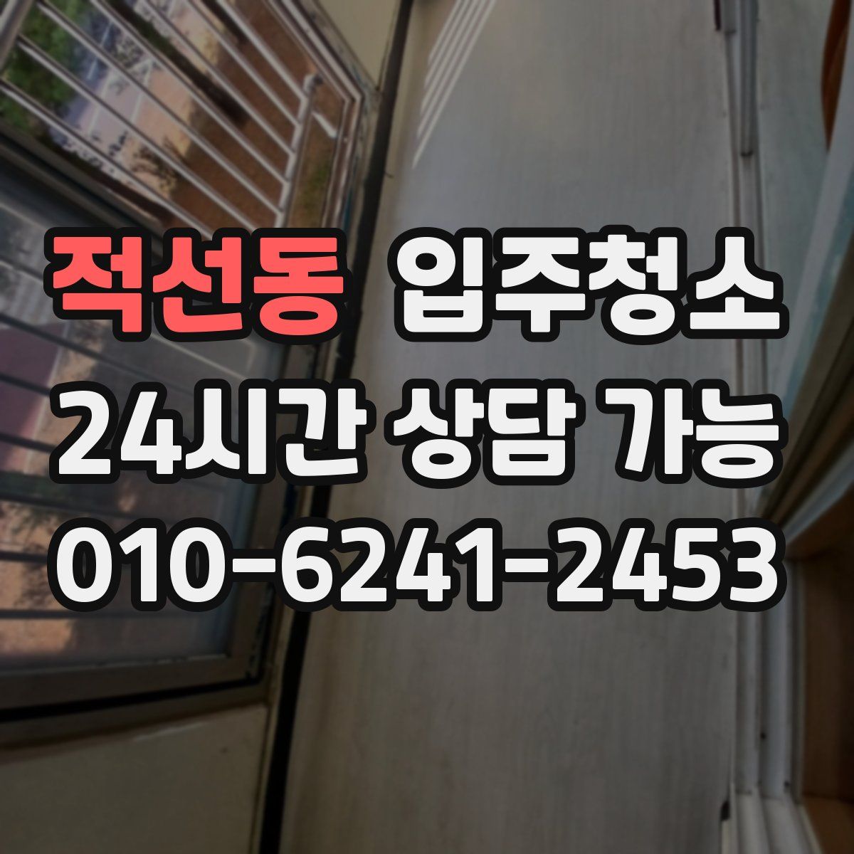 적선동 원룸청소