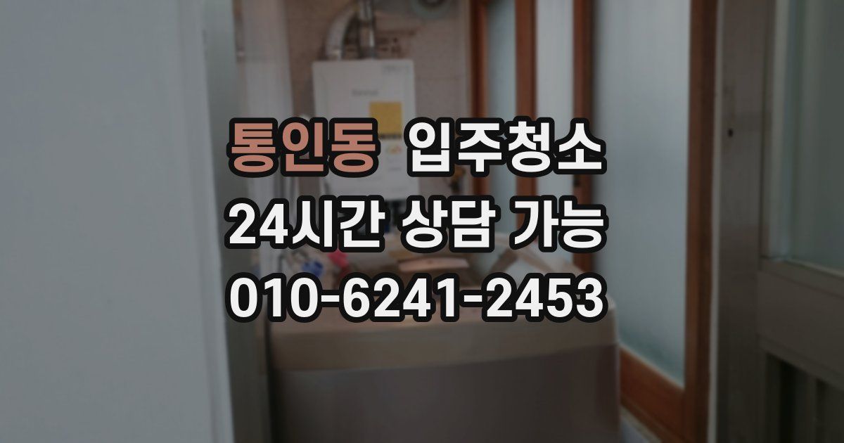 통인동 입주청소