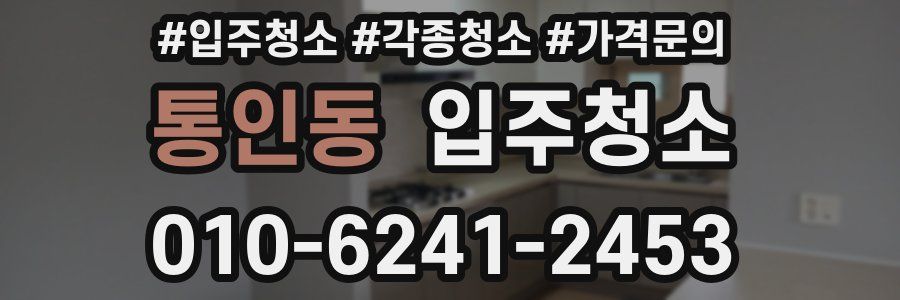 통인동 이사청소