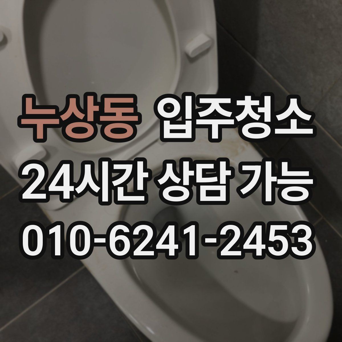 누상동 입주청소 신축 아파트 입주 전 꼭 해야 할 것