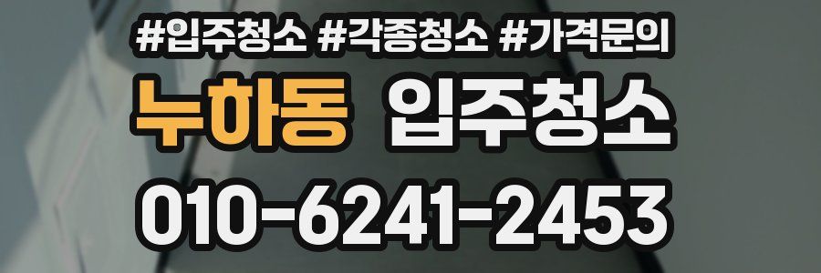 누하동 이사청소