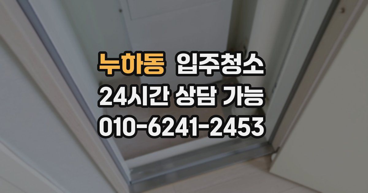 누하동 입주청소
