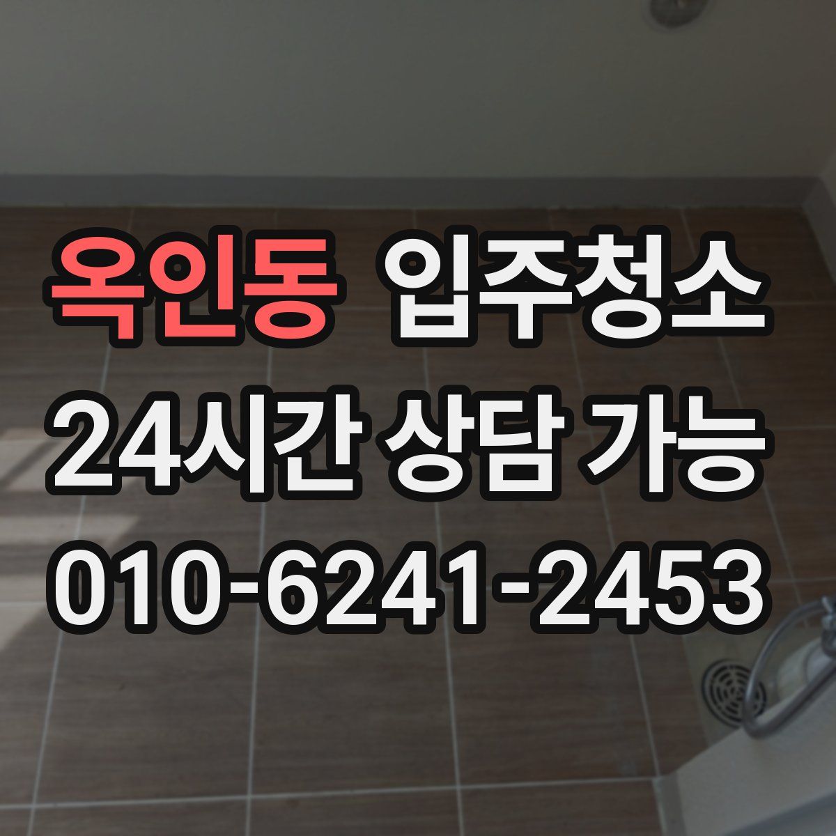 옥인동 원룸청소