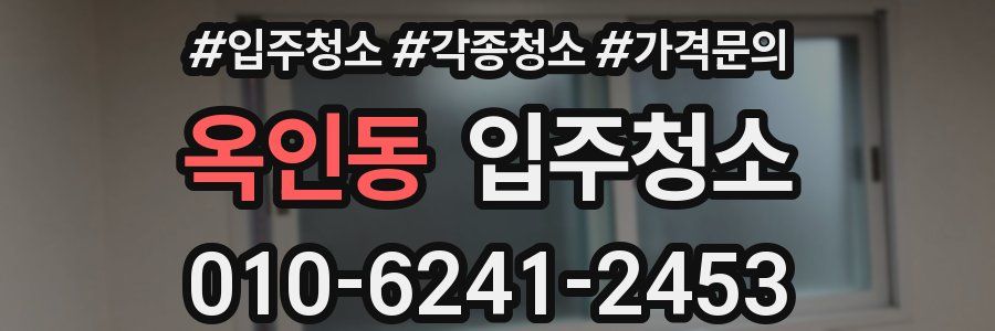 옥인동 이사청소