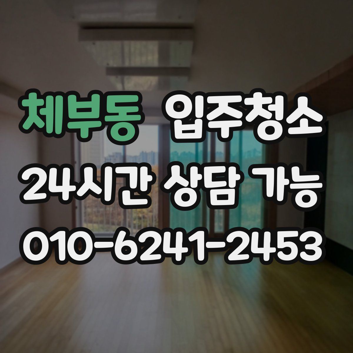 체부동 원룸청소