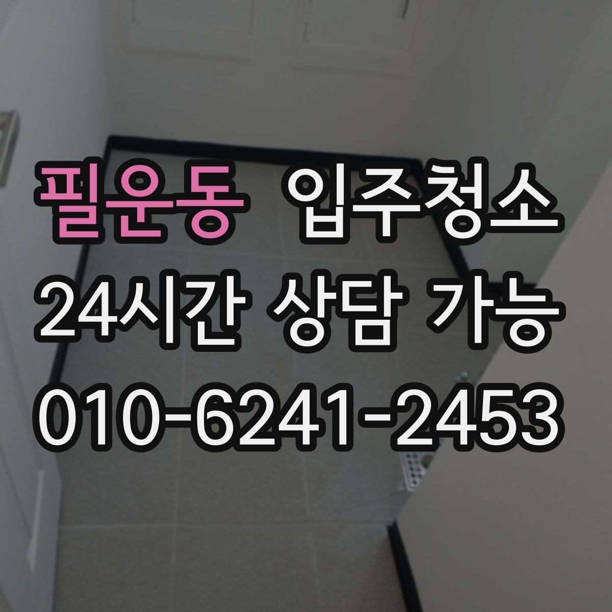 필운동 입주청소 욕실이 여러 개인 집 정리 순서