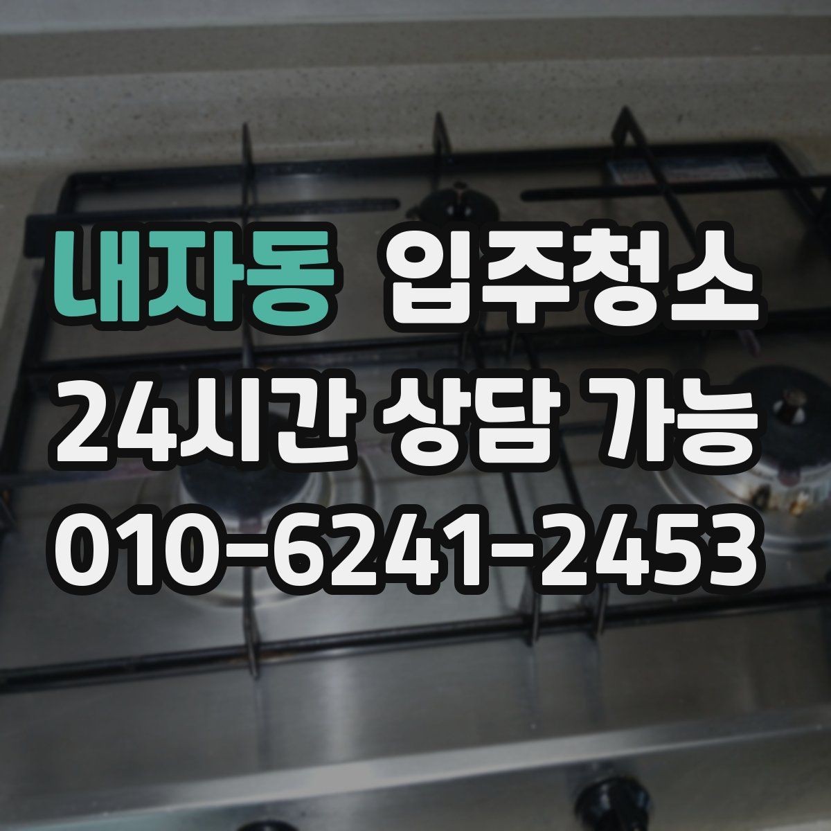 내자동 입주청소 전 도배 장판 마감 후 잔먼지 확인하는 방법