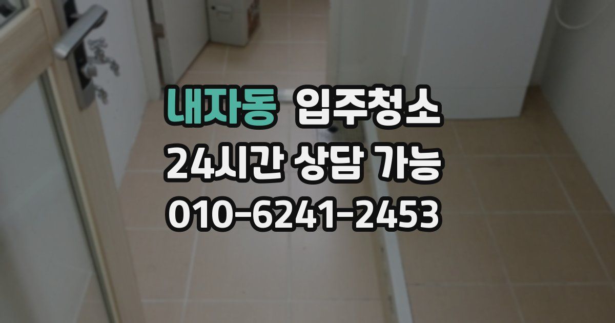 내자동 입주청소