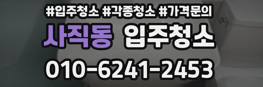 사직동 이사청소