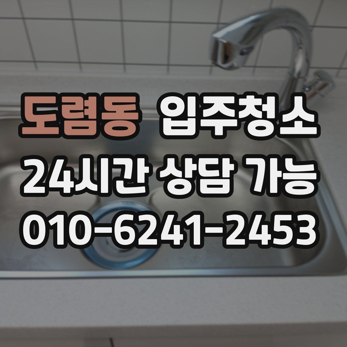 도렴동 입주청소 문틀 몰딩 손때 정리하는 순서