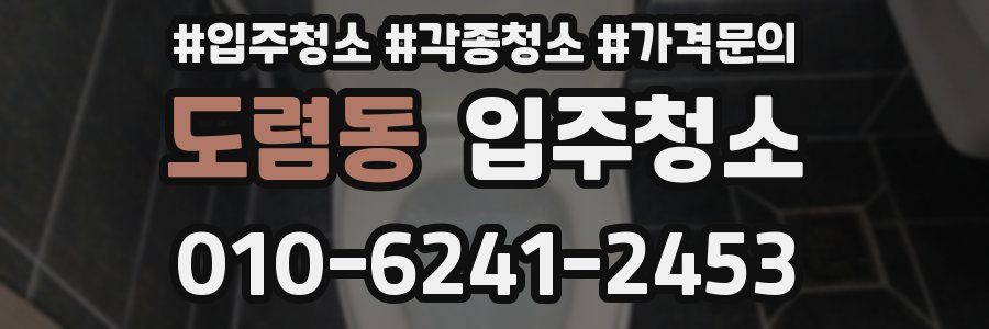 도렴동 이사청소