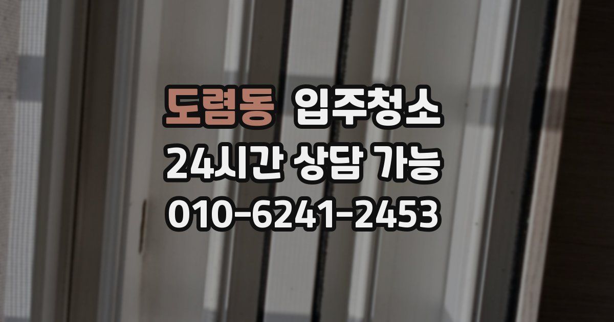 도렴동 입주청소