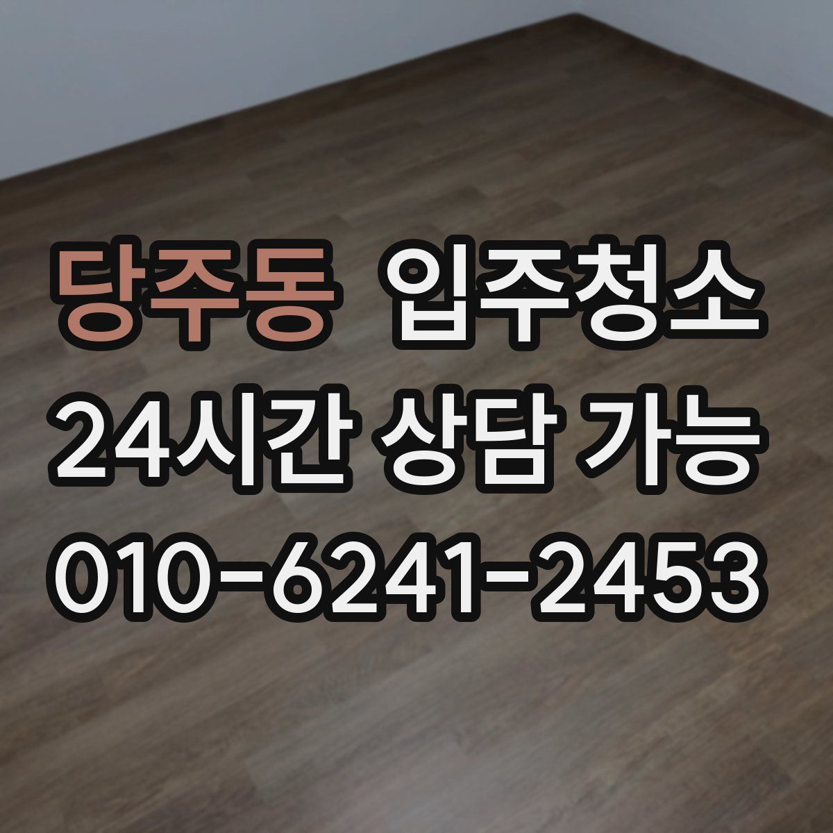 당주동 원룸청소