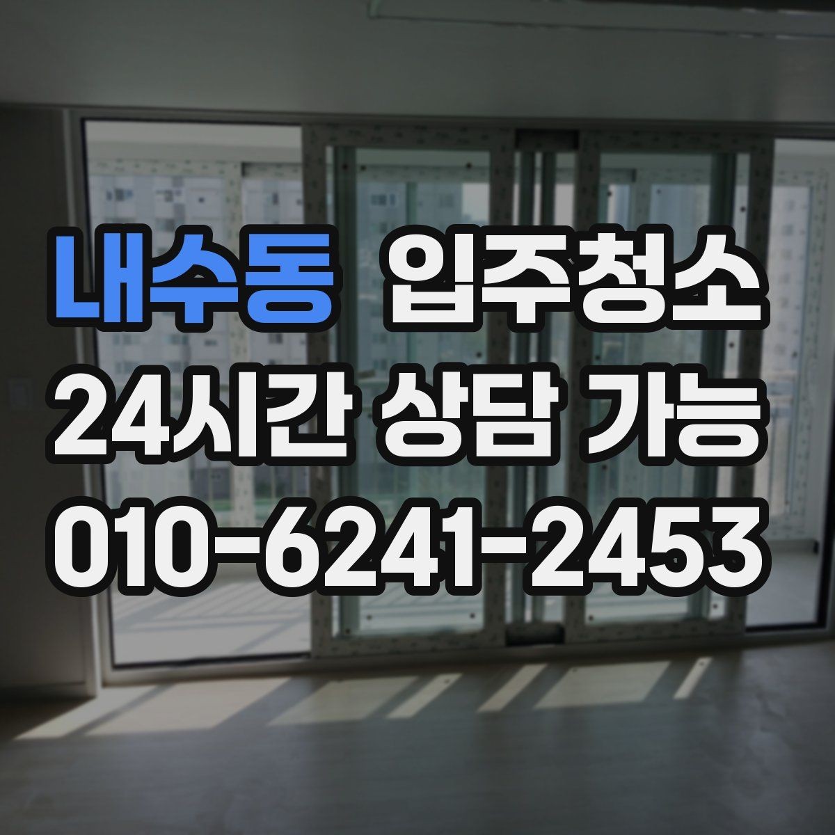 내수동 입주청소 깔끔한 집의 시작을 만들어 보세요