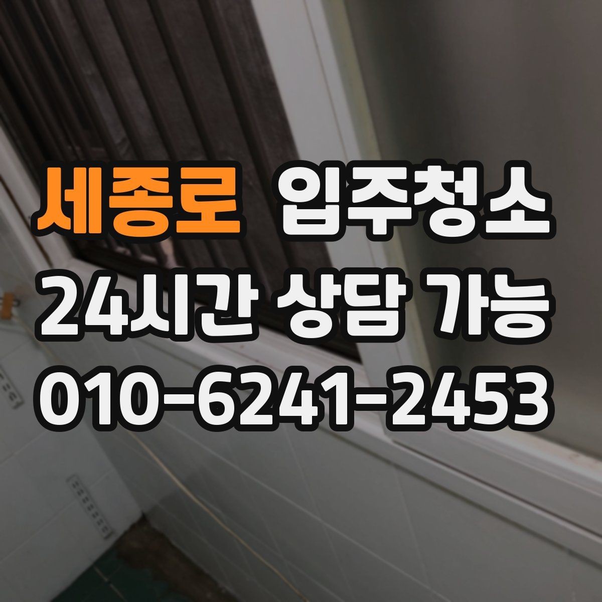세종로 입주청소 창문 유리보다 창틀이 중요한 이유