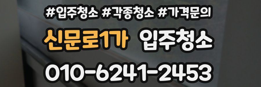 신문로1가 이사청소