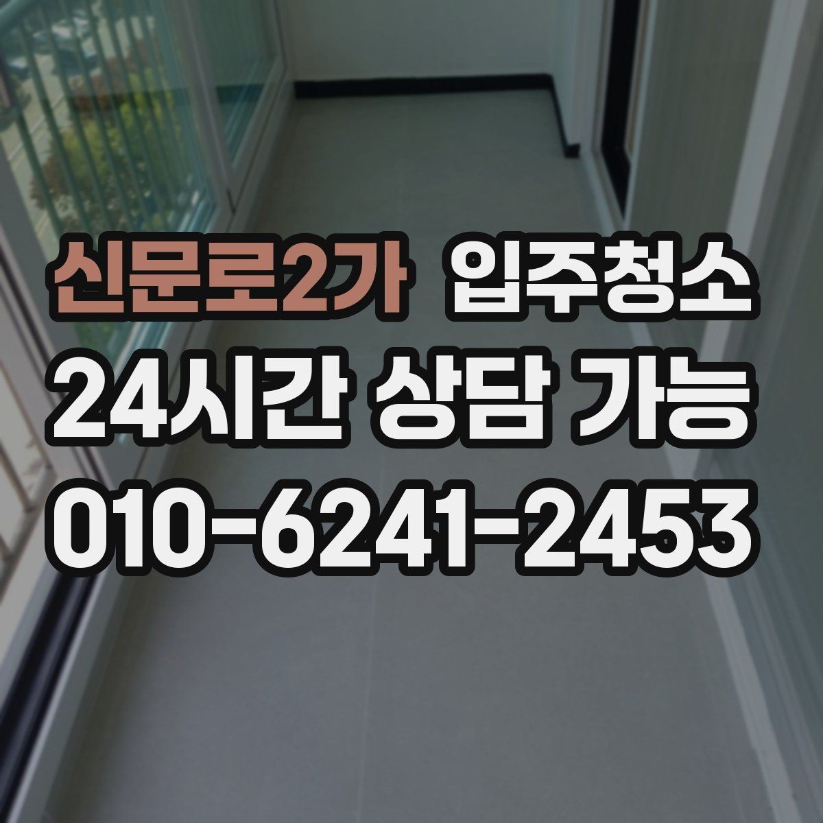 신문로2가 입주청소 전날 준비 체크리스트