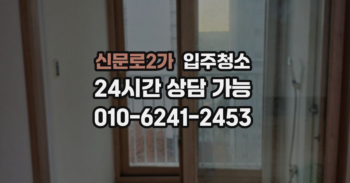 신문로2가 입주청소